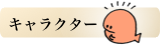 キャラクター